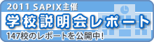 2011 SAPIX主催 学校説明会レポート《147校のレポートを公開中！》
