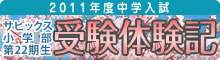 2011年度中学入試/サピックス小学部第22期生 受験体験記
