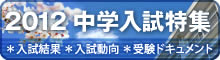 2011 中学入試特集 ＊入試結果 ＊入試動向 ＊受験ドキュメント