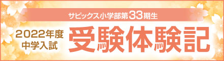 2022年度中学入試/サピックス小学部第33期生 受験体験記