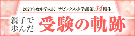 2023年度中学入試/サピックス小学部第33期生 親子で歩んだ 受験の軌跡