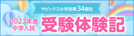 2023年度中学入試/サピックス小学部第33期生 受験体験記