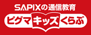 サピックスの通信教育ピグマキッズくらぶ