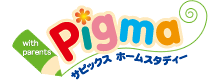 サピックスの通信教育ピグマキッズくらぶ