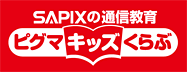 サピックスの通信教育ピグマキッズくらぶ