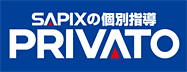 サピックスの個別指導プリバート