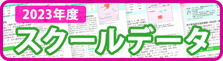 学校検索/2021スクールデータ公開中