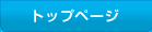 トップページ