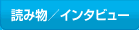 読み物／インタビュー