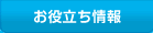 お役立ち情報