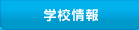 学校情報