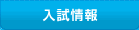 入試情報