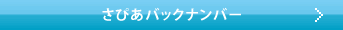 さぴあバックナンバー