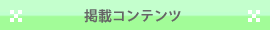 掲載コンテンツ