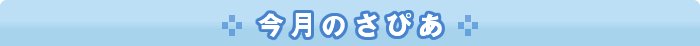今月のさぴあ