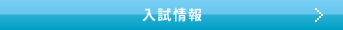 入試情報