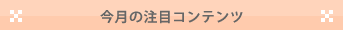 注目のコンテンツ