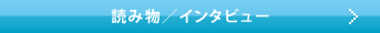 読み物／インタビュー