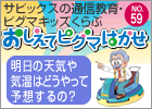 おしえてピグマはかせ No.59「明日の天気や気温はどうやって予想するの？」