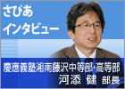 さぴあインタビュー／慶應義塾湘南藤沢中等部・高等部　河添 健 部長