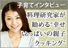 子育てインタビュー／料理家が勧める“幸せいっぱいの親子クッキング”