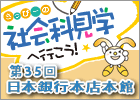 さっぴーの社会科見学へ行こう！ 第35回「日本銀行本店本館」