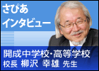 さぴあインタビュー/開成中学校・高等学校 校長 柳沢 幸雄 先生