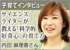 子育てインタビュー/サイエンスライターが教える「科学的好奇心」の育て方