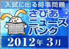 ［入試に出る時事問題］さぴあニュースバンク 2012年3月