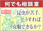 さぴあ何でも相談室「昆虫が苦手。どうすれば克服できるか?」