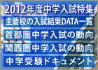 2012年中学入試特集