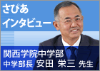 さぴあインタビュー/関西学院中学部 中学部長 安田 栄三 先生