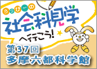 さっぴーの社会科見学に行こう!「多摩六都科学館」プラネタリウムができるまで