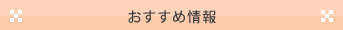 おすすめ情報