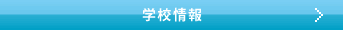 学校情報
