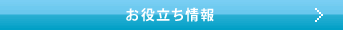 お役立ち情報