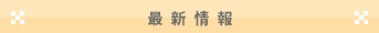 最新情報