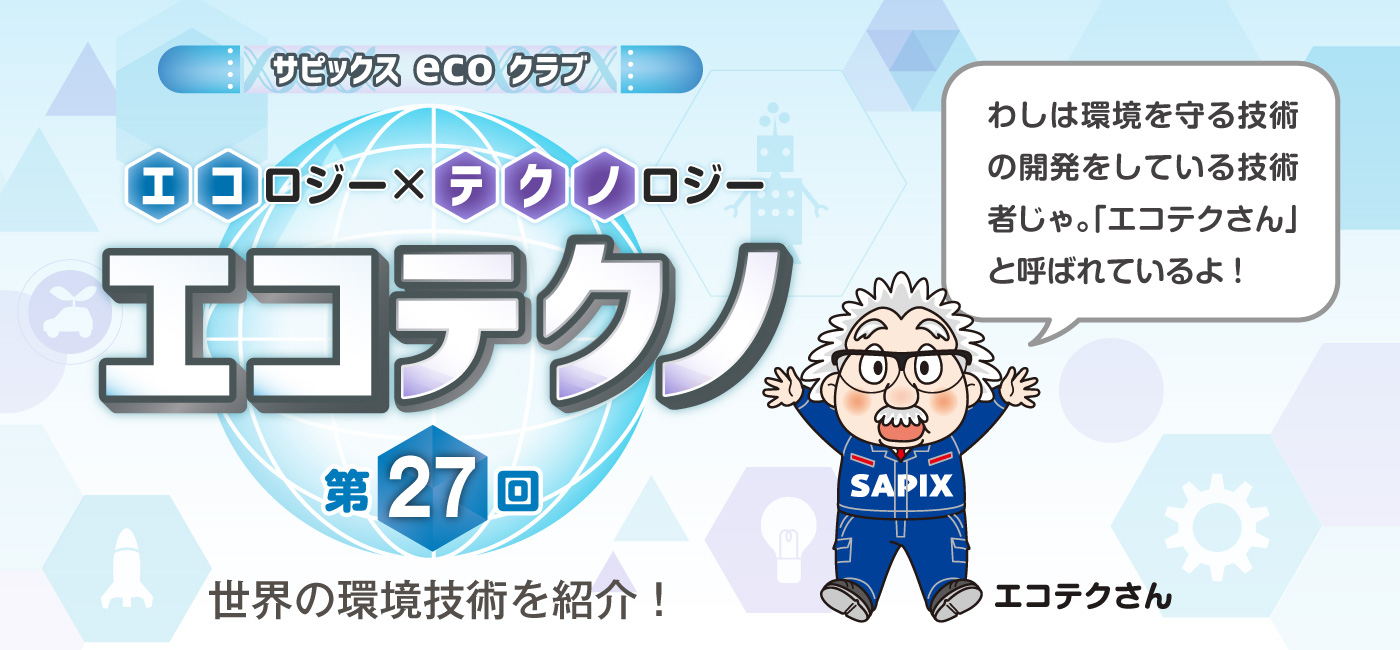 サピックスecoクラブ エコテクノ