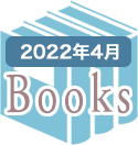 2022年4月のBooks