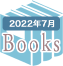 2022年7月のBooks