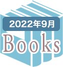 2022年9月のBooks