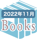 2022年11月のBooks
