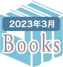2023年3月のBooks