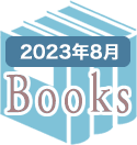 2023年8月のBooks