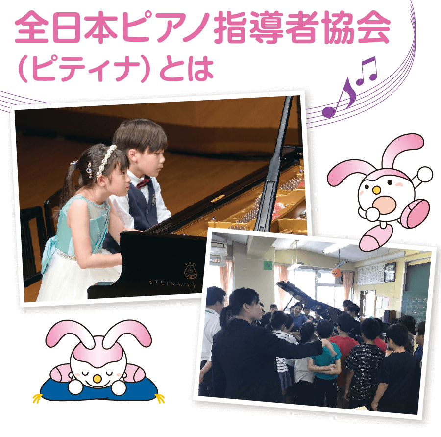 全日本ピアノ指導者協会（ピティナ）とは