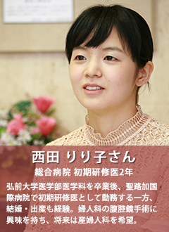 西田 りり子さん
総合病院 初期研修医2年