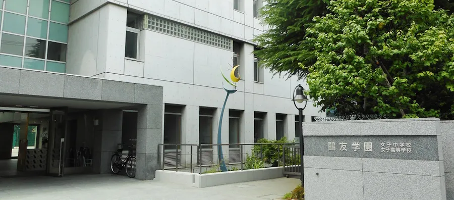 鷗友学園女子中学校のイメージ写真