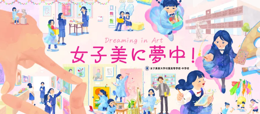 女子美術大学付属中学校のイメージ写真