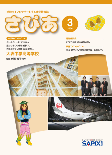 受験ライフをサポートする進学情報誌「さぴあ」