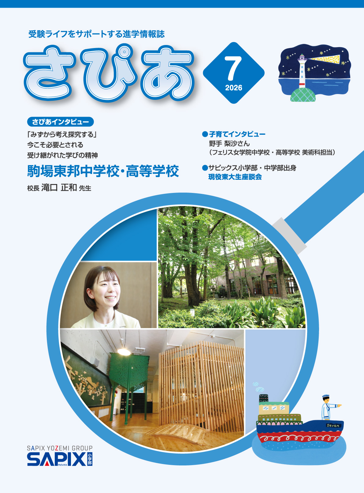 受験ライフをサポートする進学情報誌「さぴあ」